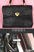 バッグべたつき　バッグ内装交換　バッグ張替え.jpg